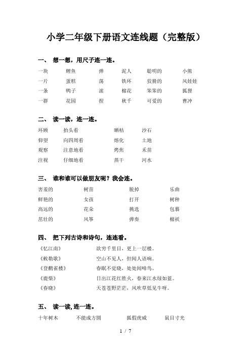 小学二年级下册语文连线题(完整版)