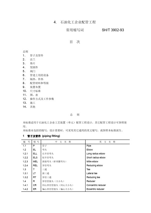 4  石油化工企业配管工程常用缩写词