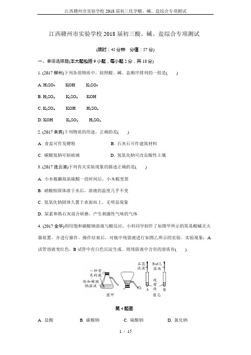 江西赣州市实验学校2018届初三化学酸、碱、盐综合专项测试