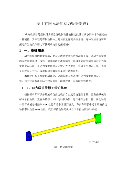 基于有限元法的动力吸振器设计