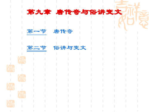 第九章 唐传奇与俗讲变文