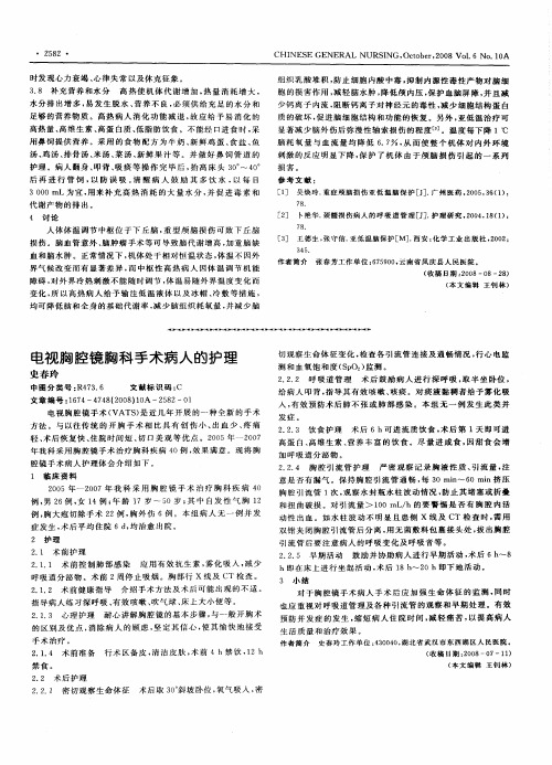 电视胸腔镜胸科手术病人的护理