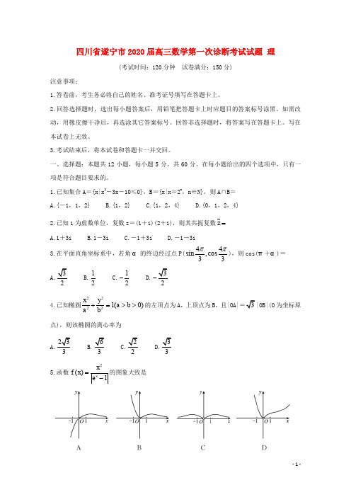 四川省遂宁市2020届高三数学第一次诊断考试试题理