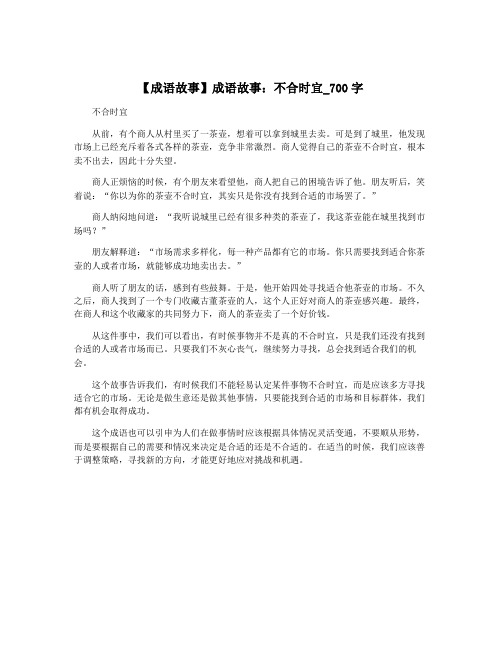 【成语故事】成语故事：不合时宜_700字