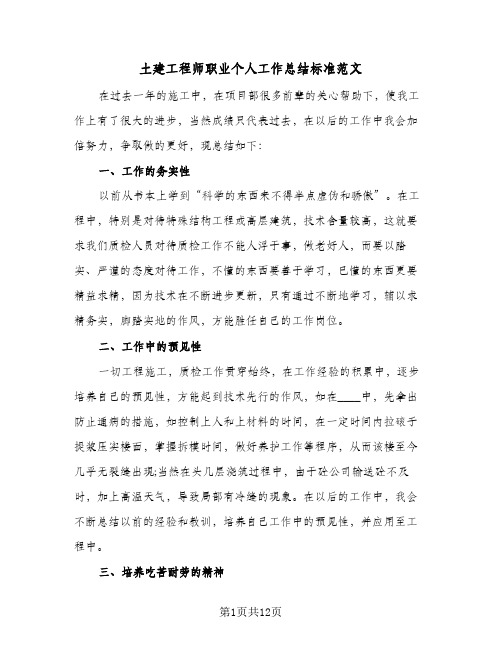 土建工程师职业个人工作总结标准范文(四篇)