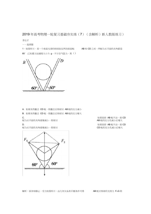 2019年高考物理一轮复习基础夯实练7含解析新练习