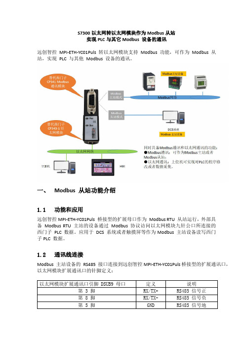 MPI-ETH-YC01Puls转以太网模块支持 Modbus 设备通讯