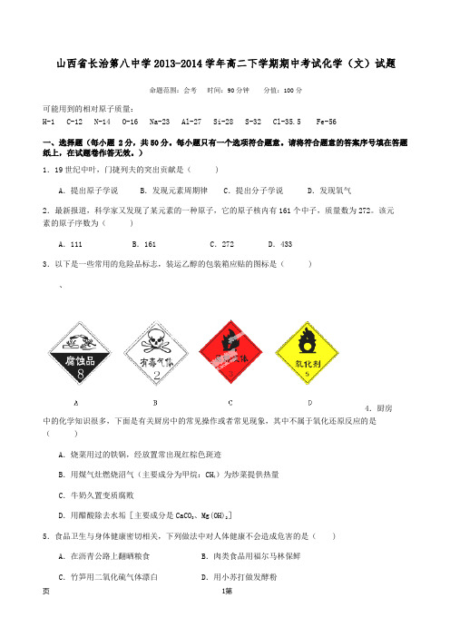 山西省长治第八中学2013-2014学年高二下学期期中考试化学(文)试题