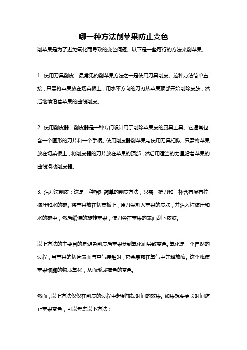 哪一种方法削苹果防止变色