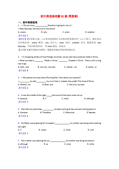 初中英语连词题20套(带答案)