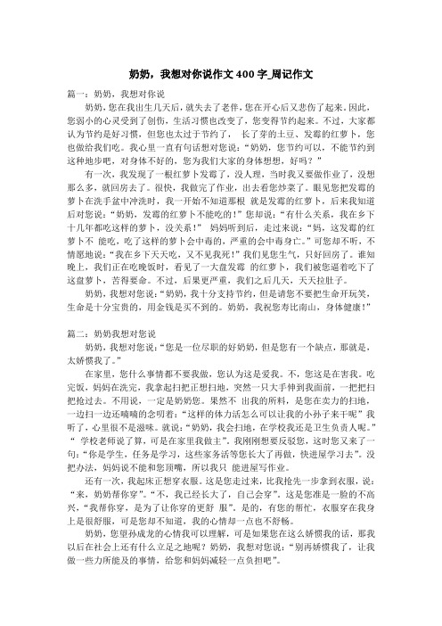 奶奶,我想对你说作文400字_周记作文