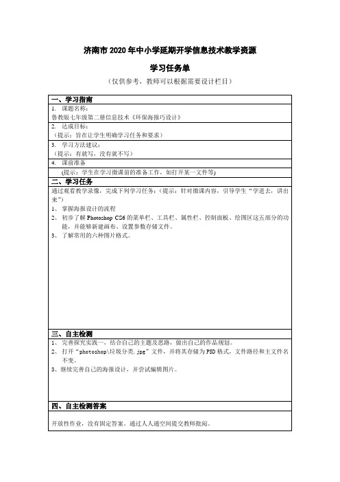 鲁教版七年级第二册信息技术《环保海报巧设计》学习任务单平阴县实验中学张召文