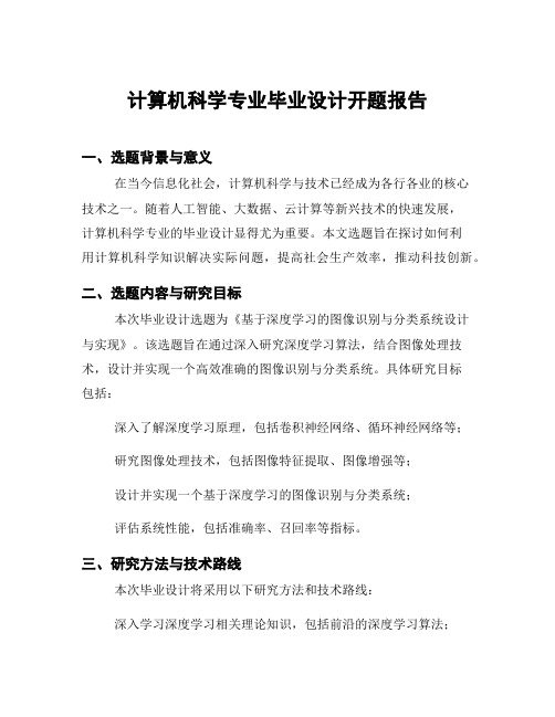 计算机科学专业毕业设计开题报告