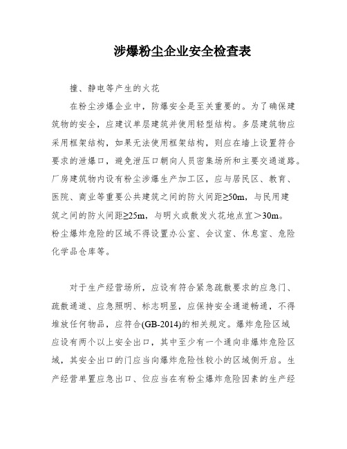 涉爆粉尘企业安全检查表