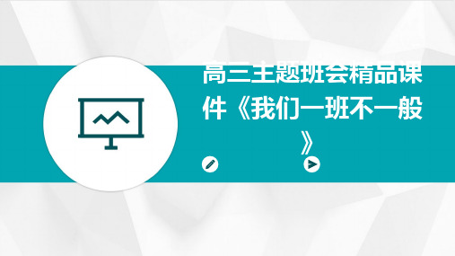 高三主题班会精品课件《我们一班不一般》