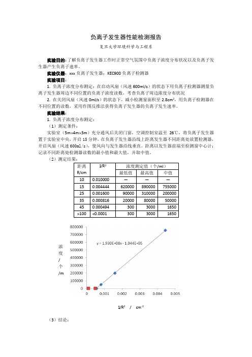 负离子发生器性能检测报告