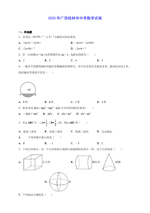 2020年广西桂林市中考数学试卷(有解析)