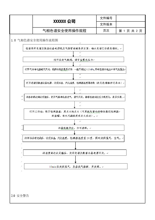 气相色谱安全使用操作规程