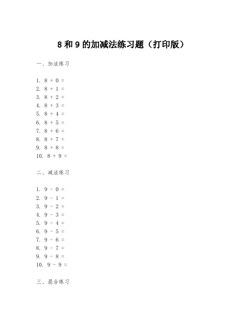 8和9的加减法练习题(打印版)