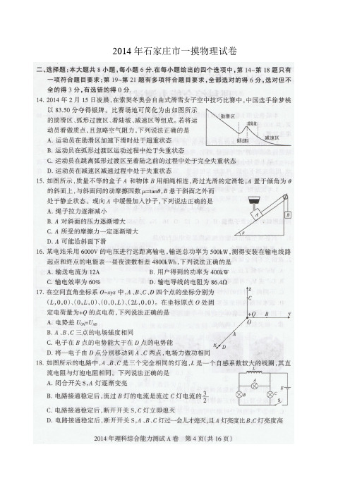 2014年石家庄市一摸物理试卷及答案