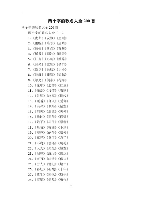 两个字的歌名大全200首