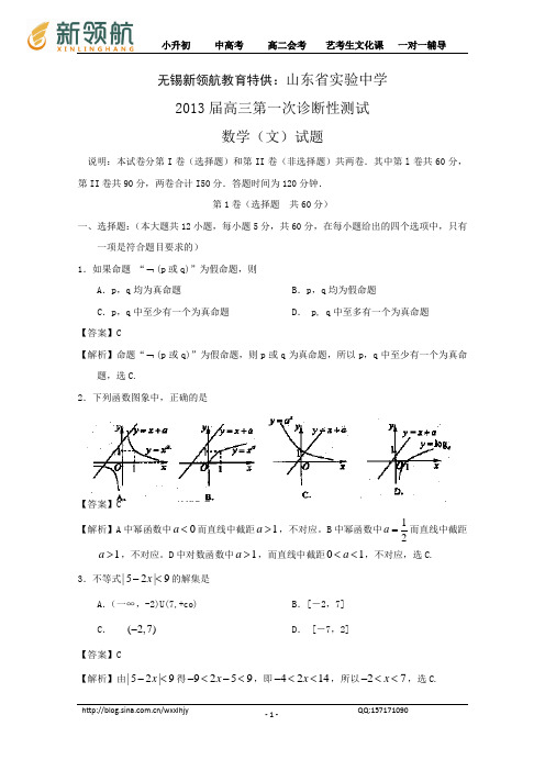 新领航教育特供：山东省实验中学2013届高三第一次诊断性测试 数学(文)试题