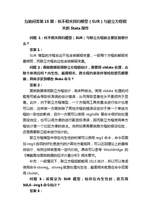 互助问答第15期：似不相关回归模型（SUR）与联立方程相关的Stata操作