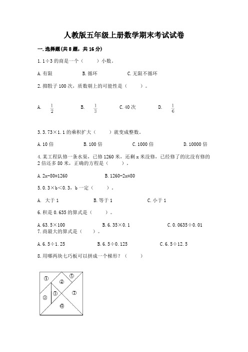 人教版五年级上册数学期末考试试卷附完整答案【名校卷】