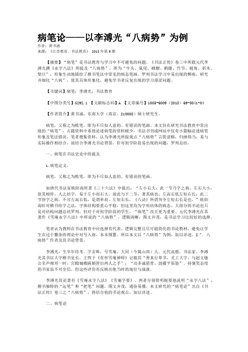 病笔论——以李溥光“八病势”为例