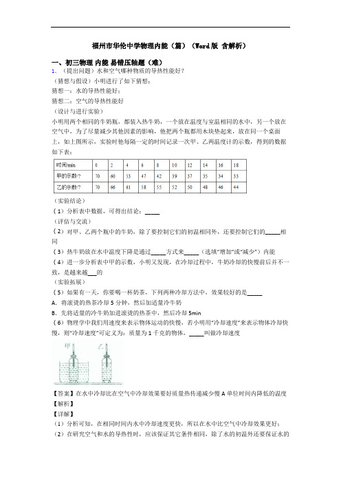 福州市华伦中学物理内能(篇)(Word版 含解析)