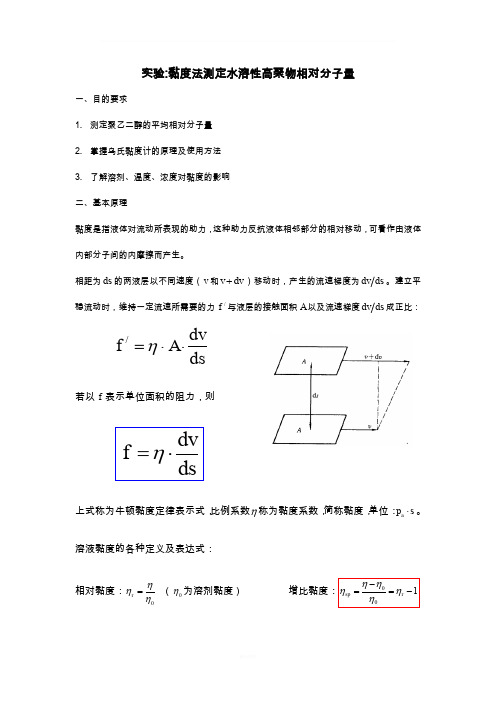 粘度法测定水溶性高聚物相对分子量