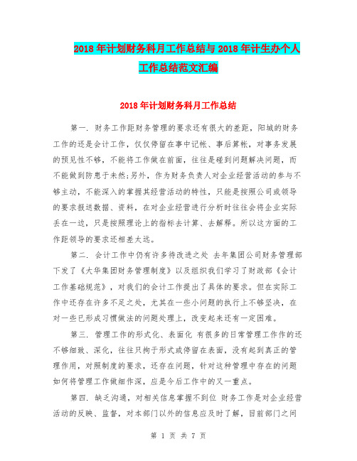 2018年计划财务科月工作总结与2018年计生办个人工作总结范文汇编.doc