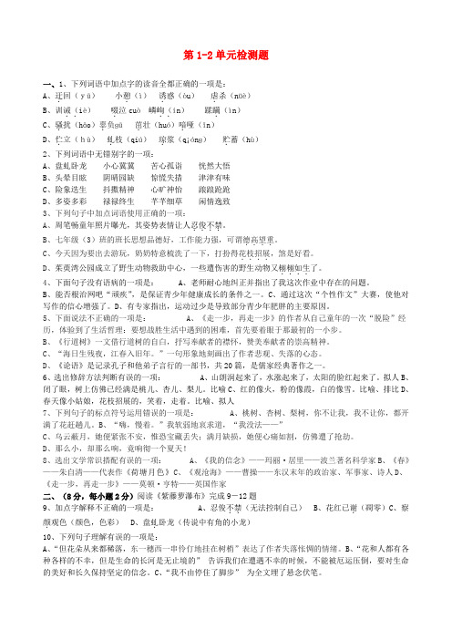 山东省肥城市石横镇初级中学七年级语文上册 第1-2单元综合检测题新人教版