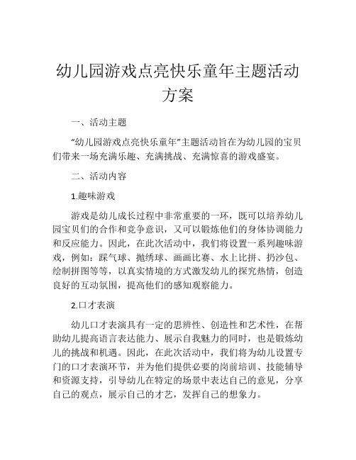 幼儿园游戏点亮快乐童年主题活动方案