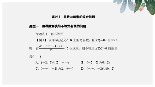 (新课标)高考数学(文)大一轮复习课件第三章 导数及其应用 3-2-3ppt版本