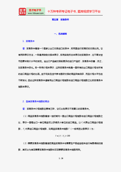 张二震《国际贸易学》(第4版)课后习题详解(第五章 贸易条件)【圣才出品】