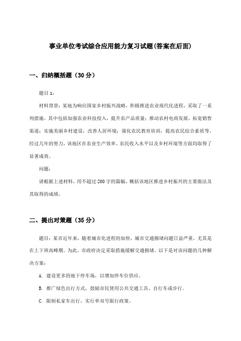 综合应用能力事业单位考试试题及答案指导