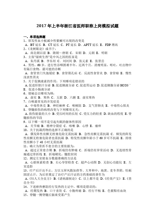 2017年上半年浙江省医师职称上岗模拟试题