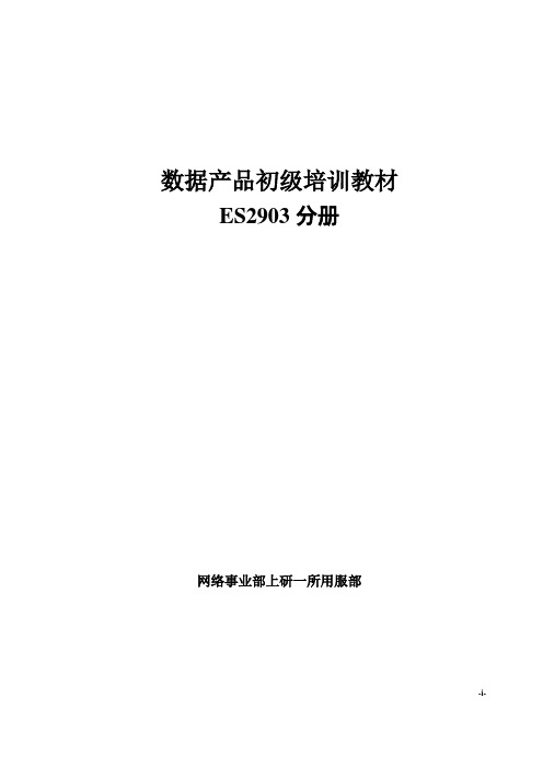 ZXE10-ES2903以太网交换机初级培训教材