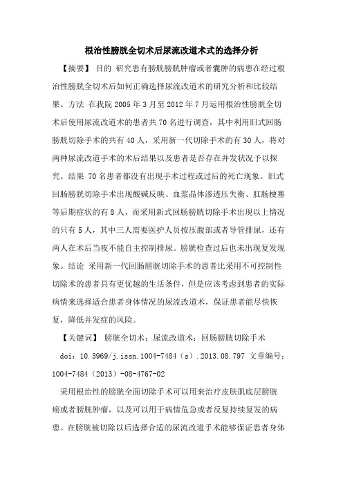 根治性膀胱全切术后尿流改道术式的选择分析