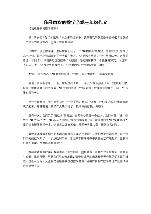 我最喜欢的数学游戏三年级作文