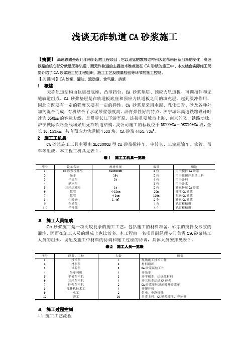 浅谈无砟轨道CA砂浆施工