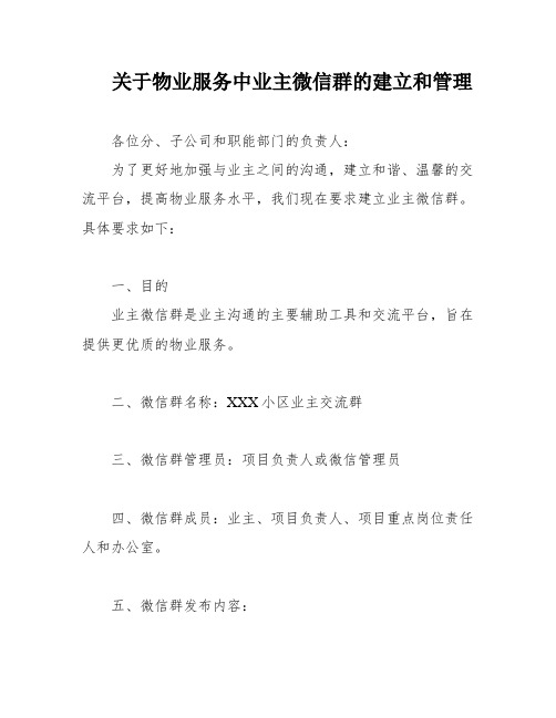 关于物业服务中业主微信群的建立和管理