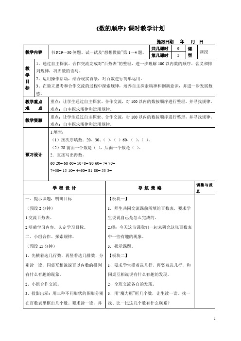 苏教版小学一年级数学下册P29-30数的顺序