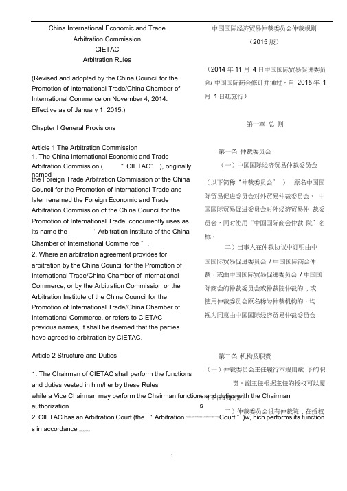 中国国际经济贸易仲裁委员会仲裁规则(2015版)-中英文对照