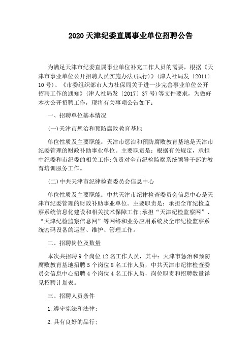 2020天津纪委直属事业单位招聘公告