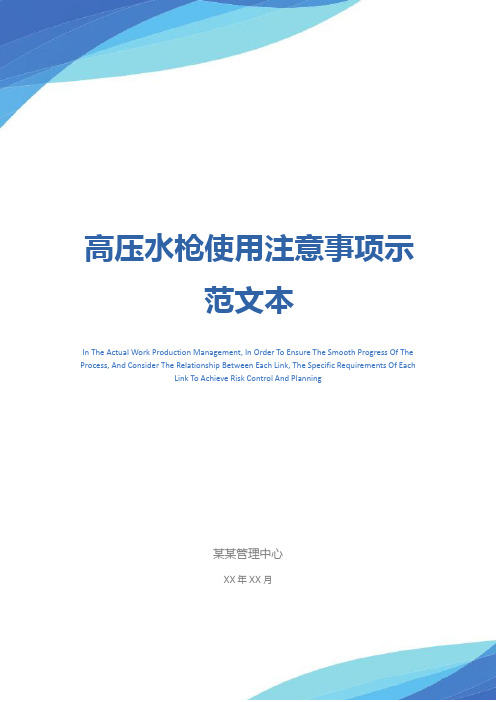 高压水枪使用注意事项示范文本