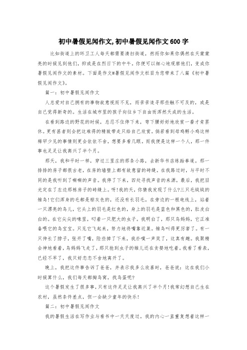 初中暑假见闻作文,初中暑假见闻作文600字