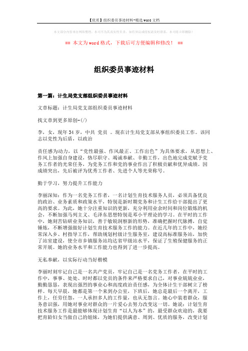 【优质】组织委员事迹材料-精选word文档 (12页)