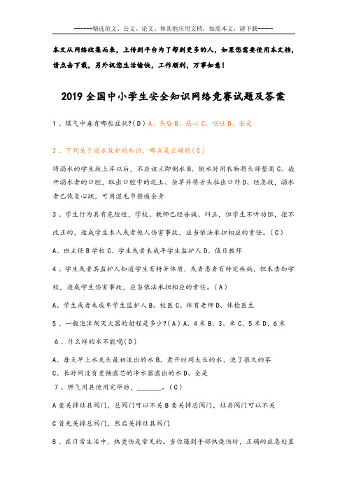 2019全国中小学生安全知识网络竞赛试题及答案